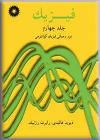 جلد کتاب فیزیک (جلد چهارم: نور و مبانی فیزیک کوانتومی)