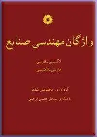 جلد کتاب واژگان مهندسی صنایع (انگلیسی-فارسی، فارسی-انگلیسی)