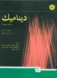 جلد کتاب دینامیک (ویرایش چهارم)