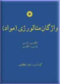 جلد کتاب واژگان متالورژی (مواد) (انگلیسی-فارسی، فارسی-انگلیسی)