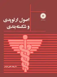 جلد کتاب اصول ارتوپدی و شکسته بندی