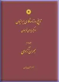 جلد کتاب تاریخ روزنامه نگاری ایرانیان و دیگر پارسی نویسان (جلد دوم: بحران آزادی)
