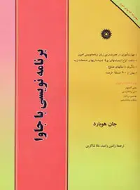 جلد کتاب برنامه نویسی با جاوا (مجموعه کتابهای شوم)