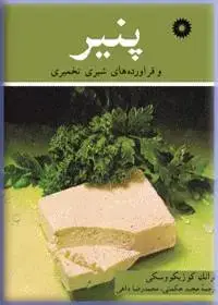 جلد کتاب پنیر و فراورده های شیری تخمیری