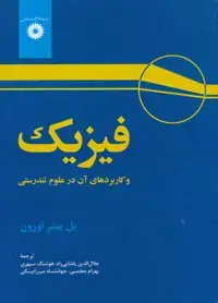 جلد کتاب فیزیک و کاربردهای ان در علوم تندرستی