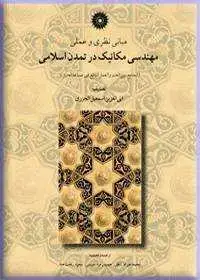 جلد کتاب مبانی نظری و عملی مهندسی مکانیک در تمدن اسلامی (الجامع بین العلم والعمل النافع فی صناعة الحیل)