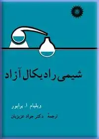 جلد کتاب شیمی رادیکال ازاد