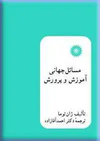 جلد کتاب مسائل جهانی اموزش و پرورش (جزو سلسله مطالعات یونسکو در اموزش و پرورش تطبیقی)