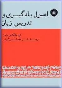 جلد کتاب اصول یادگیری و تدریس زبان