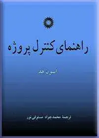 جلد کتاب راهنمای کنترل پروژه