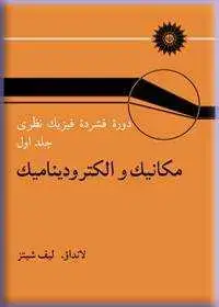 جلد کتاب مکانیک و الکترودینامیک (جلد اول دوره فشرده فیزیک نظری)