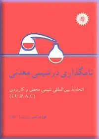 جلد کتاب نامگذاری در شیمی معدنی