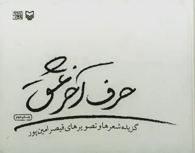 جلد کتاب حرف اخر عشق