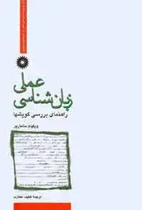 جلد کتاب زبان شناسی عملی (راهنمای بررسی گویشها)