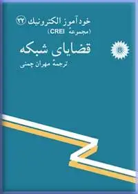 جلد کتاب خود اموز الکترونیک (مجموعه CREI) قضایای شبکه (22)