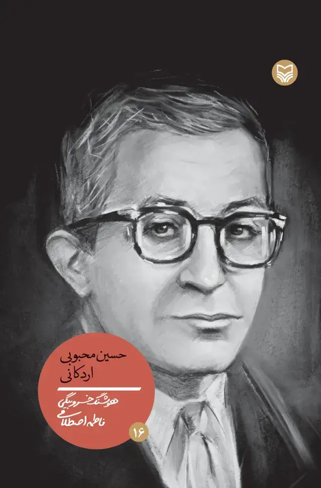 جلد کتاب حسین محبوبی اردکانی