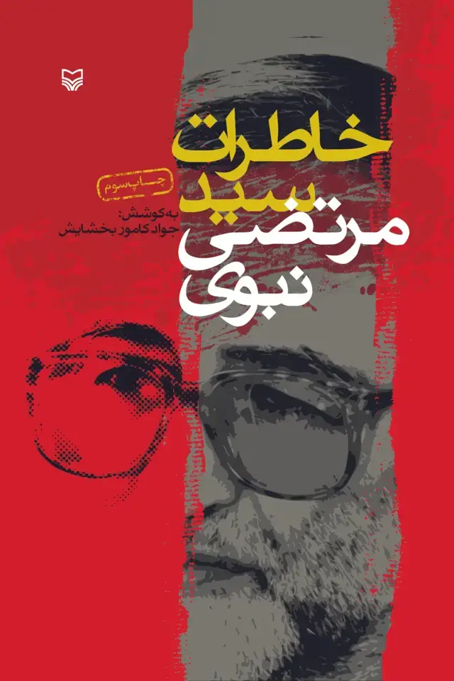 جلد کتاب خاطرات سیدمرتضی نبوی