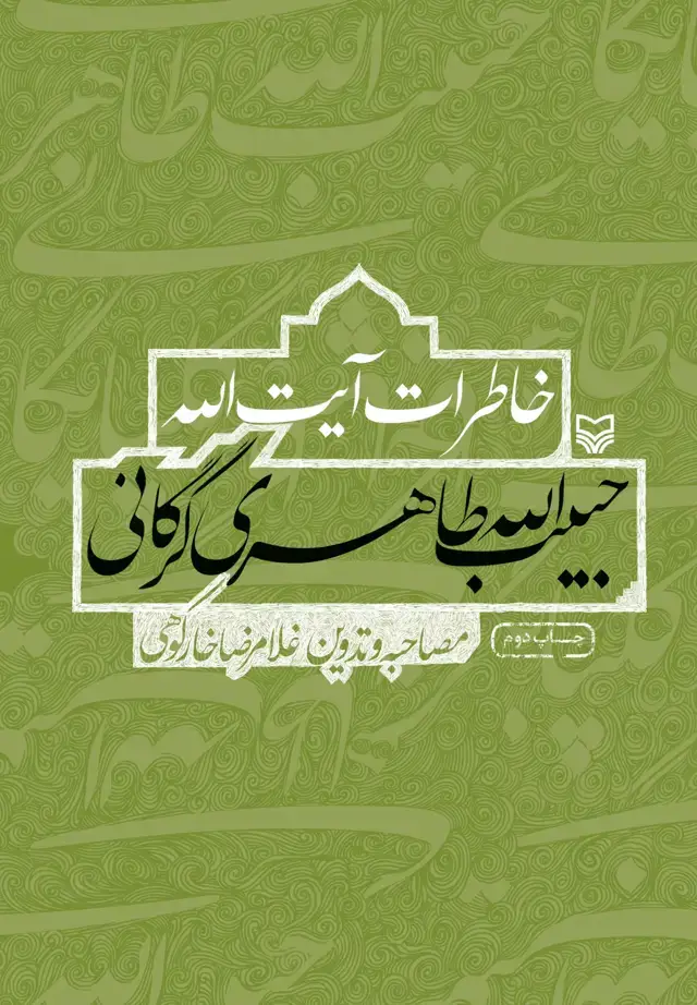 جلد کتاب خاطرات ایت الله حبیب الله طاهری گرگانی
