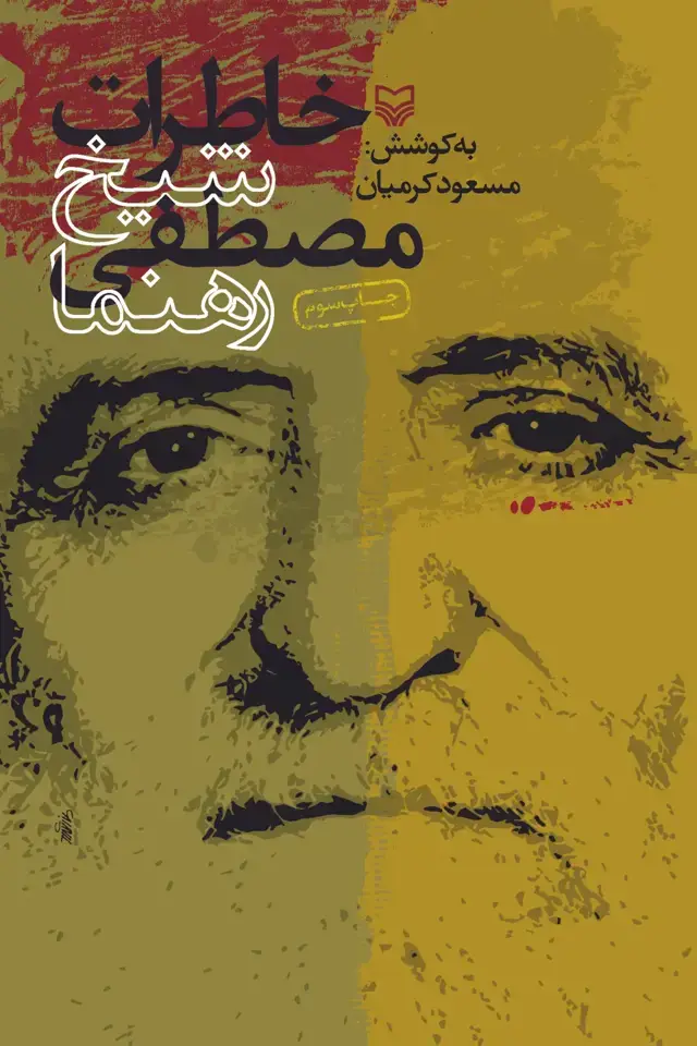 جلد کتاب خاطرات شیخ مصطفی رهنما