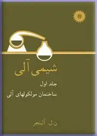 جلد کتاب شیمی الی (جلد اول: ساختمان مولکولهای الی)