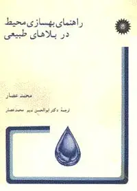 جلد کتاب راهنمای بهسازی محیط در بلاهای طبیعی