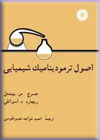 جلد کتاب اصول ترمودینامیک شیمیایی