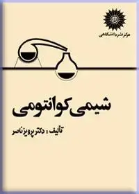 جلد کتاب شیمی کوانتومی