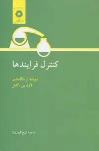 جلد کتاب کنترل فرایندها