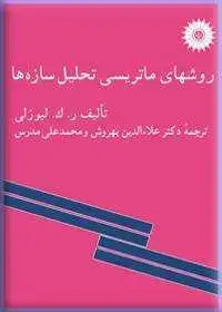 جلد کتاب روشهای ماتریسی تحلیل سازه ها