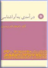 جلد کتاب درامدی به اواشناسی