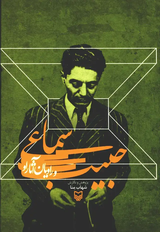 جلد کتاب حبیب سماعی و راویان اثار او