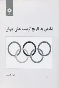 جلد کتاب نگاهی به تاریخ تربیت بدنی جهان