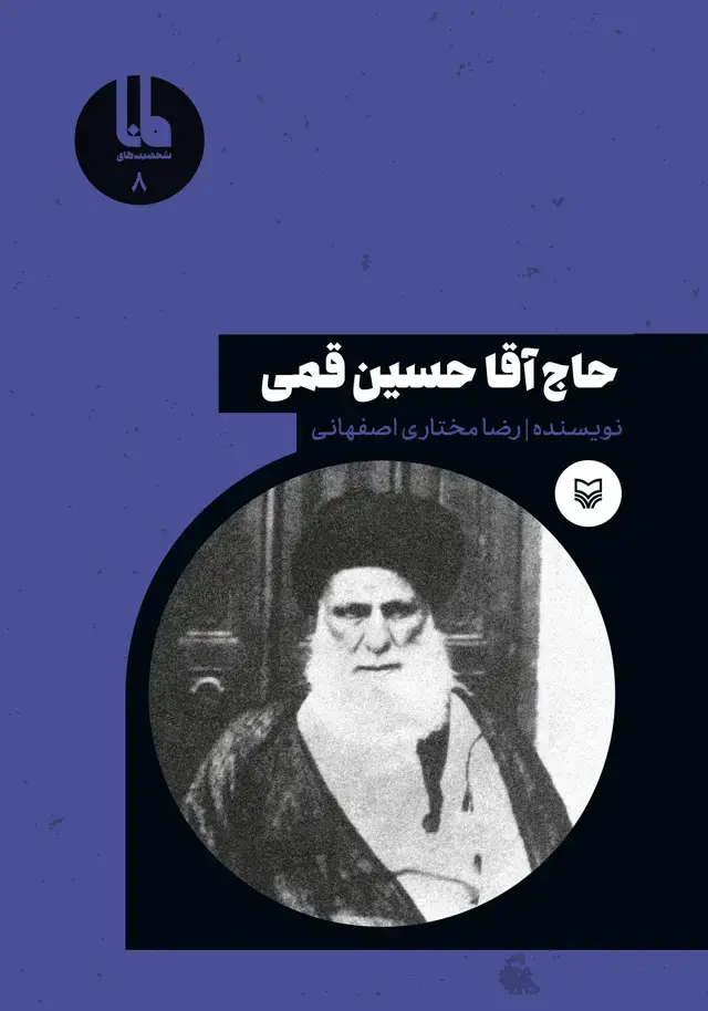 جلد کتاب حاج اقا حسین قمی