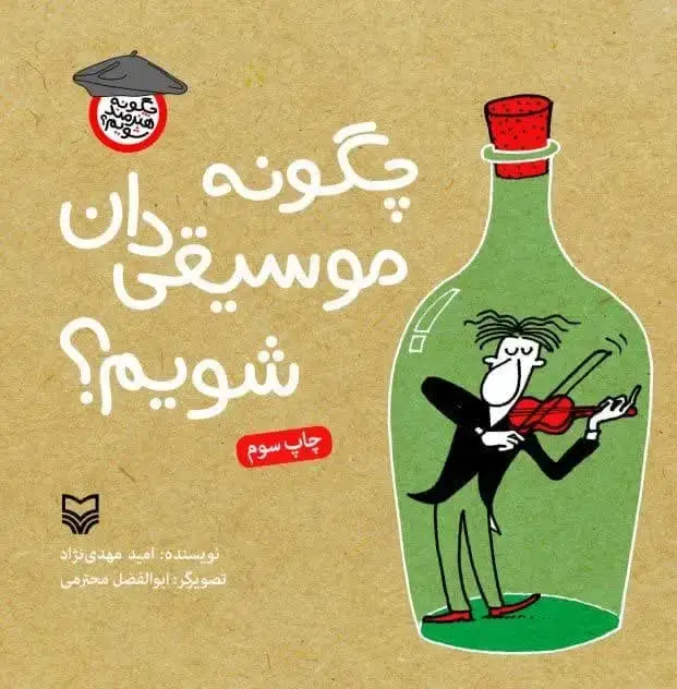 جلد کتاب چگونه موسیقی دان شویم؟
