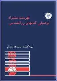 جلد کتاب فهرست مشترک توصیفی کتابهای روان شناسی