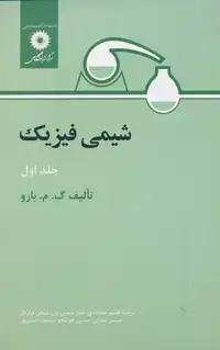 جلد کتاب شیمی فیزیک (جلد اول)