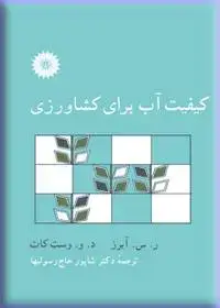 جلد کتاب کیفیت اب برای کشاورزی