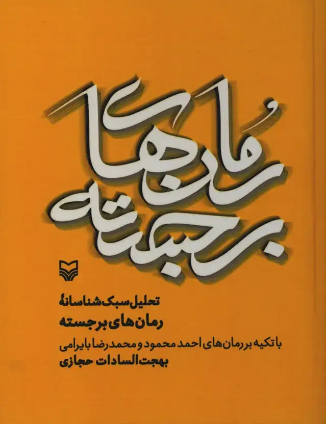 جلد کتاب تحلیل سبک شناسانه رمان های برجسته