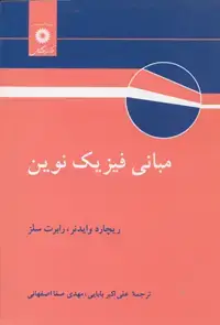 جلد کتاب مبانی فیزیک نوین