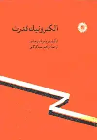 جلد کتاب الکترونیک قدرت