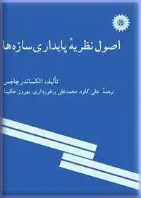جلد کتاب اصول نظریه پایداری سازه ها