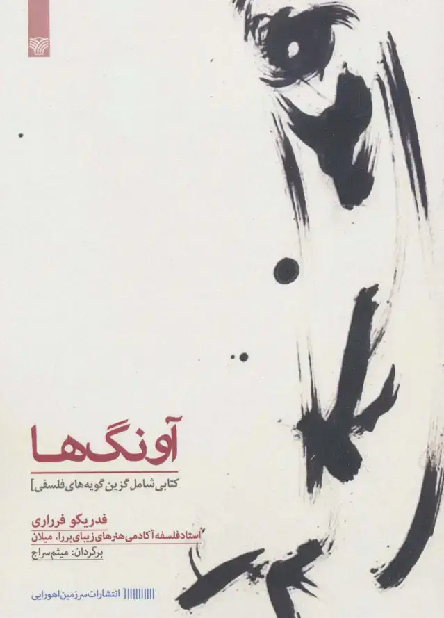 جلد کتاب آونگ ها (کتابی شامل گزین گویه های فلسفی)
