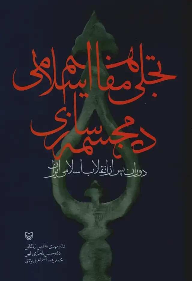 جلد کتاب تجلی مفاهیم اسلامی در مجسمه سازی