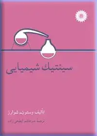 جلد کتاب سینتیک شیمیایی
