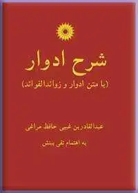 جلد کتاب شرح ادوار (با متن ادوار و زوائدالفوائد)