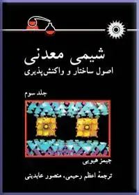 جلد کتاب شیمی معدنی (اصول ساختار و واکنش پذیری) (جلد سوم)