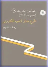 جلد کتاب خود اموز الکترونیک (مجموعه CREI) طرح مدار لامپ الکترونی (21)