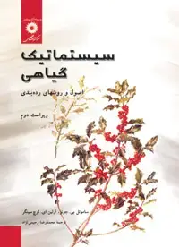 جلد کتاب سیستماتیک گیاهی (اصول و روشهای رده بندی) (ویراست دوم)