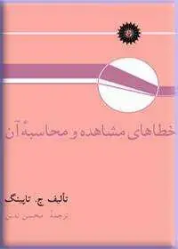 جلد کتاب خطاهای مشاهده و محاسبه ان