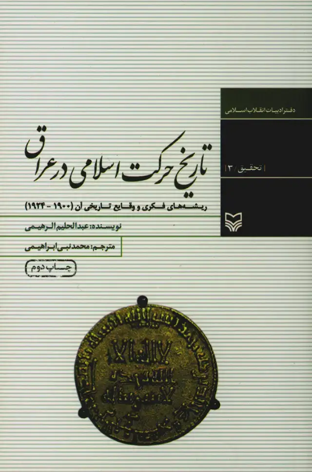 جلد کتاب تاریخ حرکت اسلامى در عراق